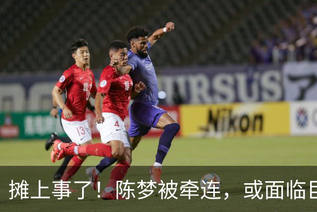 摊上事了！陈梦被牵连，或面临巨额赔偿，恐遭网暴，本人紧急公关