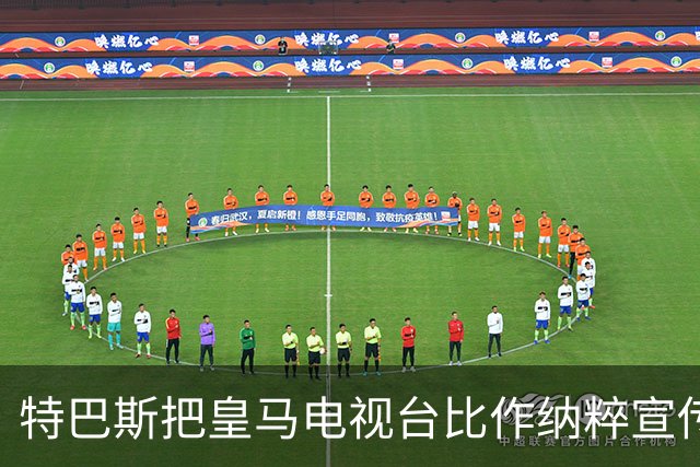 特巴斯把皇马电视台比作纳粹宣传，西班牙体育委员会要查了