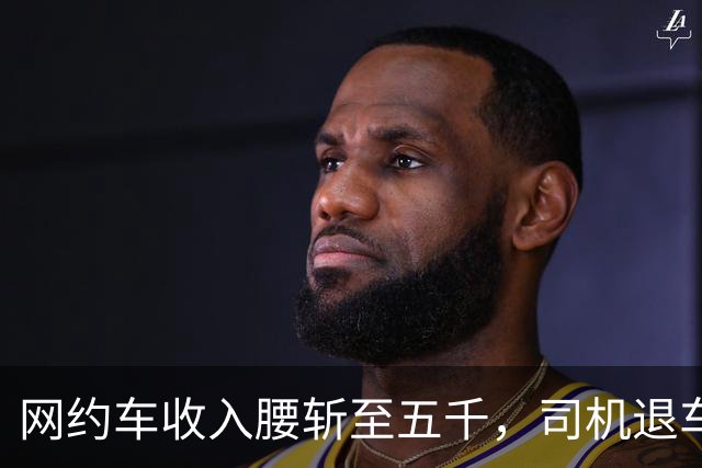 网约车收入腰斩至五千，司机退车：若降至三千，还有人干吗?