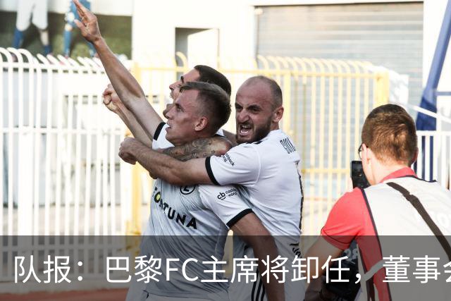 队报：巴黎FC主席将卸任，董事会将于11月9日正式确认