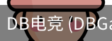 DB电竞